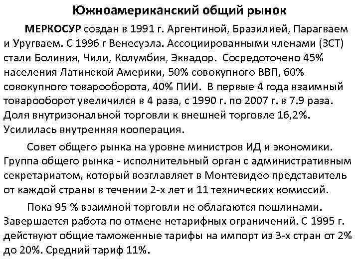 Южноамериканский общий рынок МЕРКОСУР создан в 1991 г. Аргентиной, Бразилией, Парагваем и Уругваем. С