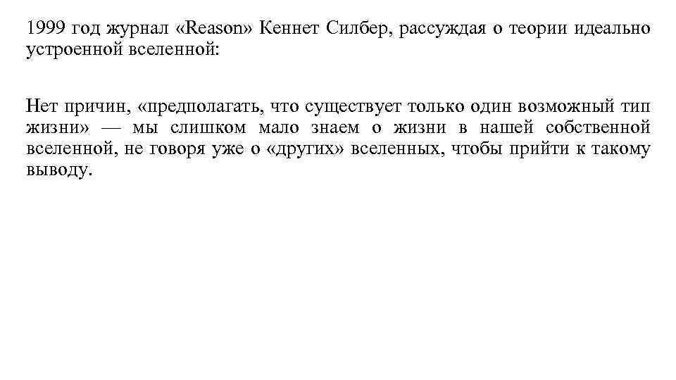 1999 год журнал «Reason» Кеннет Силбер, рассуждая о теории идеально устроенной вселенной: Нет причин,