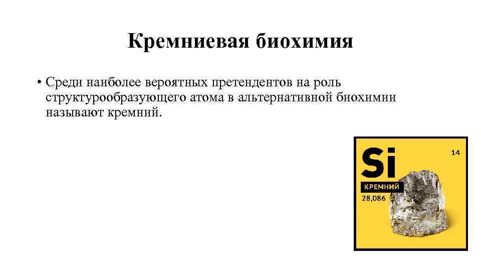 Кремниевая биохимия • Среди наиболее вероятных претендентов на роль структурообразующего атома в альтернативной биохимии
