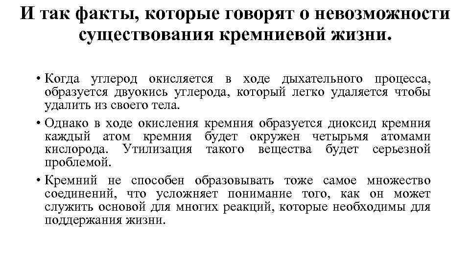 И так факты, которые говорят о невозможности существования кремниевой жизни. • Когда углерод окисляется