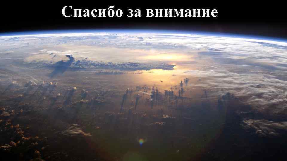 Спасибо за внимание 