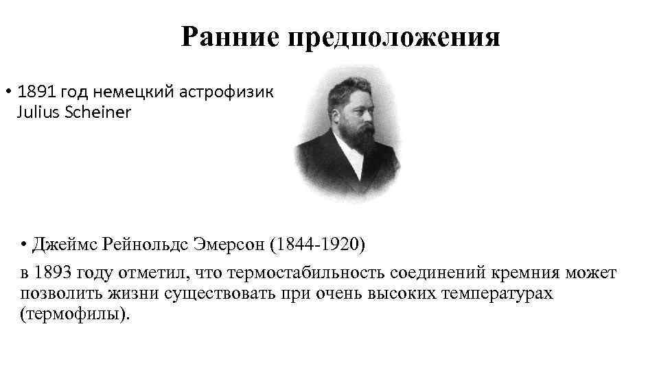 Ранние предположения • 1891 год немецкий астрофизик Julius Scheiner • Джеймс Рейнольдс Эмерсон (1844