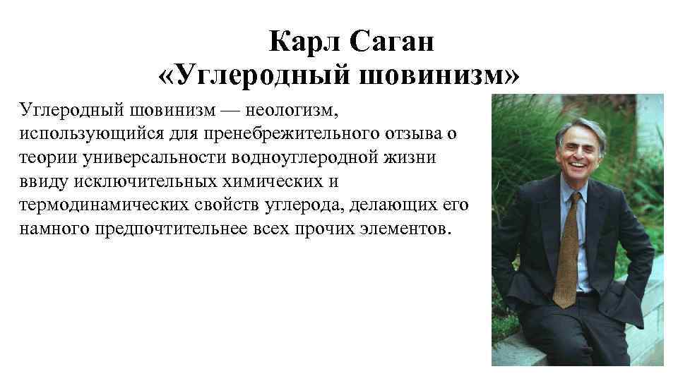 Карл Саган «Углеродный шовинизм» Углеродный шовинизм — неологизм, использующийся для пренебрежительного отзыва о теории