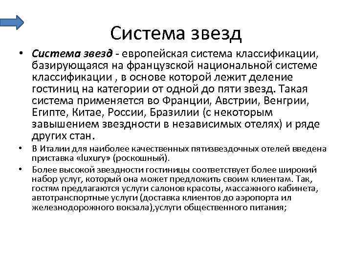 Система звезд • Система звезд европейская система классификации, базирующаяся на французской национальной системе классификации