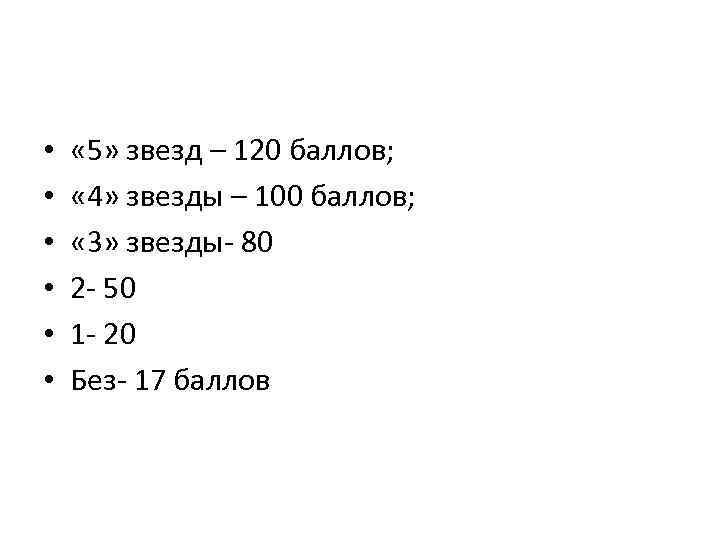  • • • « 5» звезд – 120 баллов; « 4» звезды –