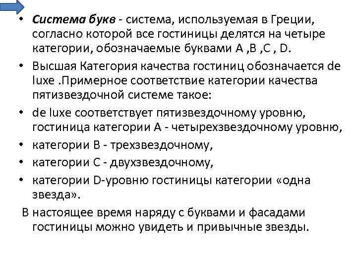 Система букв. Система букв классификации гостиниц. Система букв гостиниц в Греции. Классификация отелей в Греции. Система классификации гостиниц по буквам.