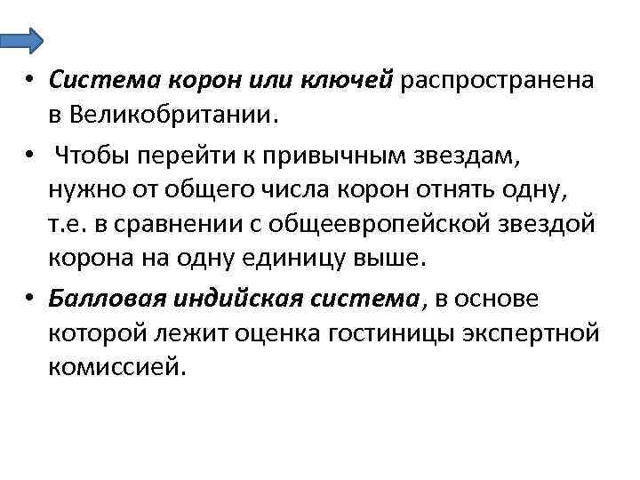  • Система корон или ключей распространена в Великобритании. • Чтобы перейти к привычным