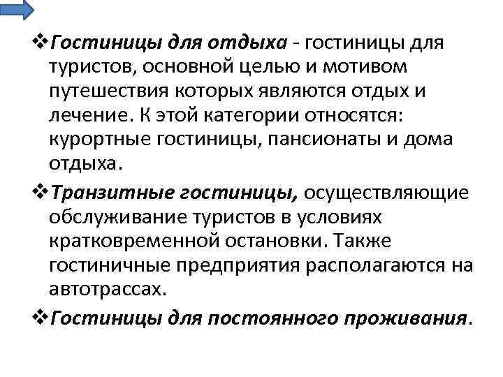 Мотив странствий. Типология гостиниц.