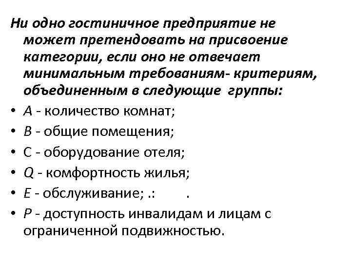 Ни одно гостиничное предприятие не может претендовать на присвоение категории, если оно не отвечает