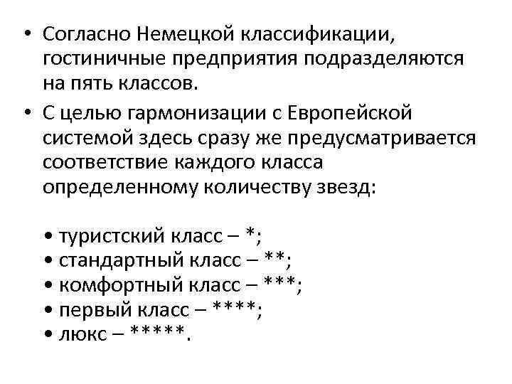  • Согласно Немецкой классификации, гостиничные предприятия подразделяются на пять классов. • С целью