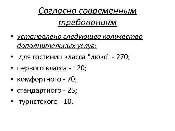 Согласно современным требованuям • установлено следующее количество дополнительных услуг: • для гостиниц класса 