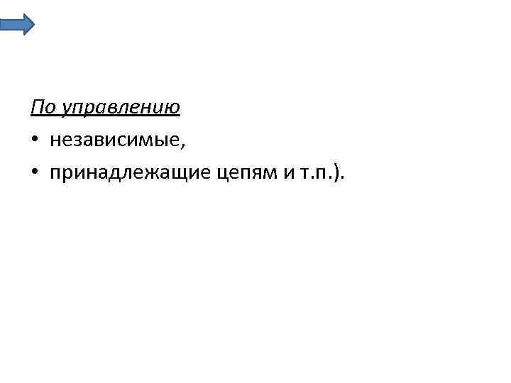 По управлению • независимые, • принадлежащие цепям и т. п. ). 