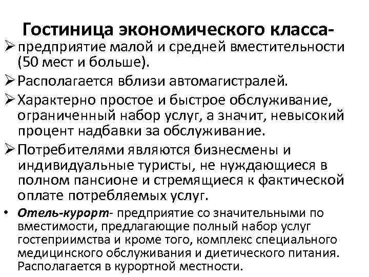 Гостиница экономического класса- Ø предприятие малой и средней вместительности (50 мест и больше). Ø