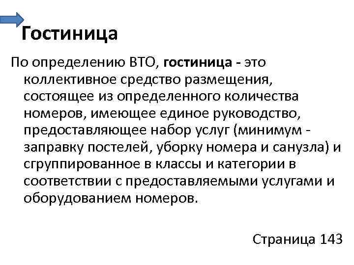 Определенные услуги. Гостиница это определение. Устиньица это определение. Гостиничная услуга это определение. Определение понятия гостиница.