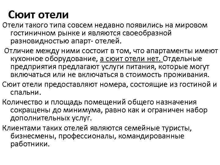 Сюит отели Отели такого типа совсем недавно появились на мировом гостиничном рынке и являются