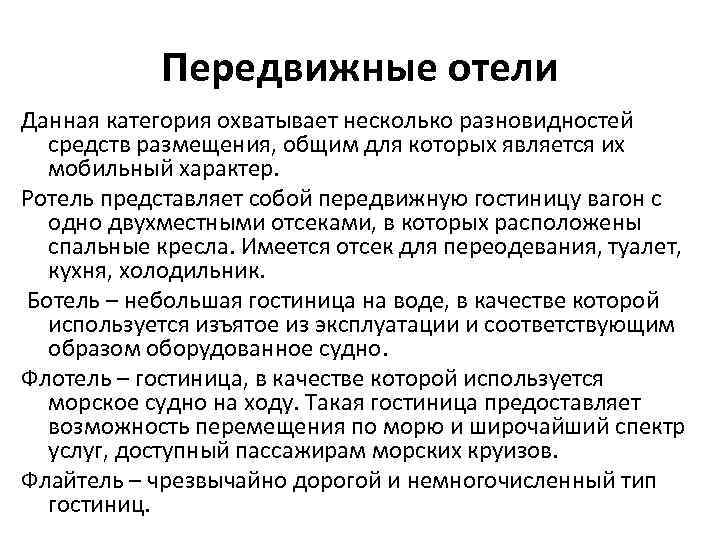 Передвижные отели Данная категория охватывает несколько разновидностей средств размещения, общим для которых является их