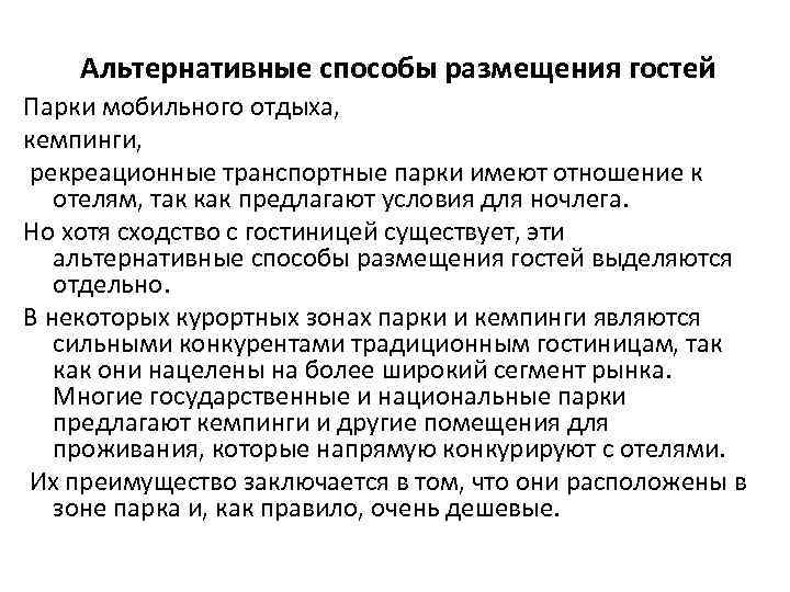 Альтернативные способы размещения гостей Парки мобильного отдыха, кемпинги, рекреационные транспортные парки имеют отношение к