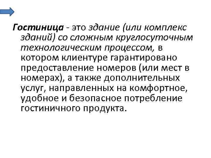 Гостиница это здание (или комплекс зданий) со сложным круглосуточным технологическим процессом, в котором клиентуре