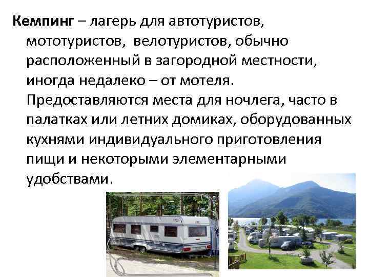 Кемпинг – лагерь для автотуристов, мототуристов, велотуристов, обычно расположенный в загородной местности, иногда недалеко