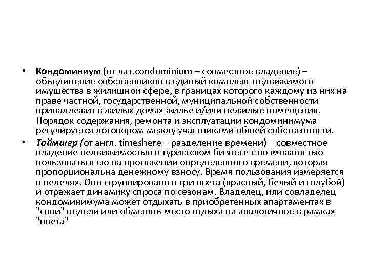  • Кондоминиум (от лат. condominium – совместное владение) – объединение собственников в единый