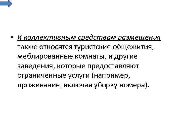 Коллективные средства размещения. К коллективным средствам размещения относятся. Индивидуальные средства размещения. Коллективные средства размещения туристов.