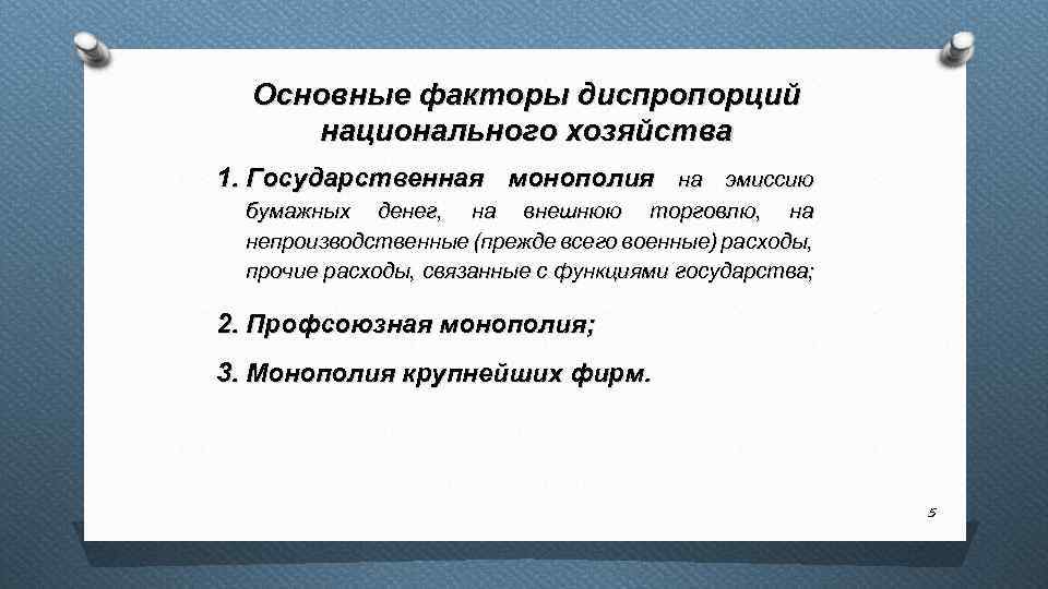 Основные факторы диспропорций национального хозяйства 1. Государственная монополия на эмиссию бумажных денег, на внешнюю