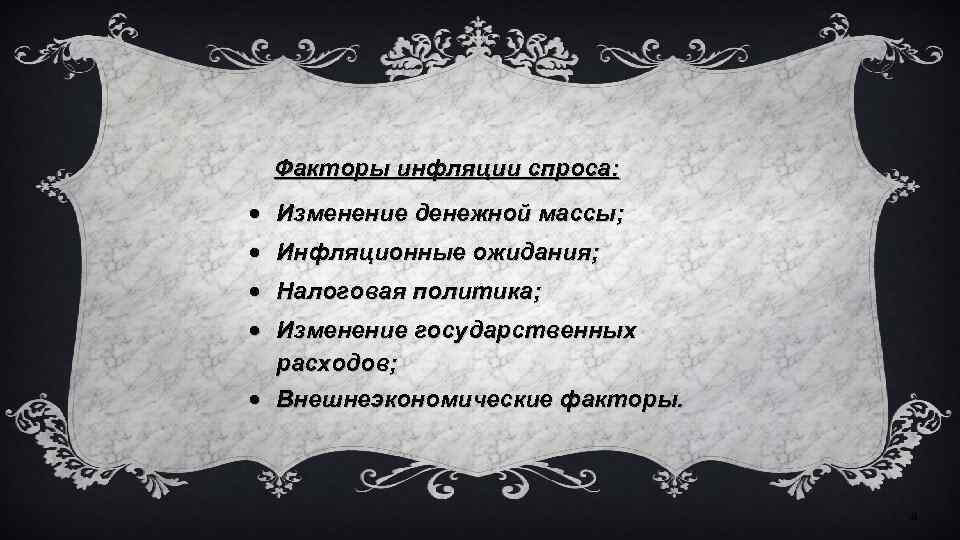 Факторы инфляции спроса: Изменение денежной массы; Инфляционные ожидания; Налоговая политика; Изменение государственных расходов; Внешнеэкономические