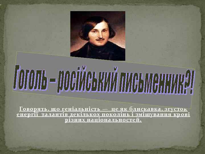 Говорять, що геніальність — це як блискавка, згусток енергії талантів декількох поколінь і змішування