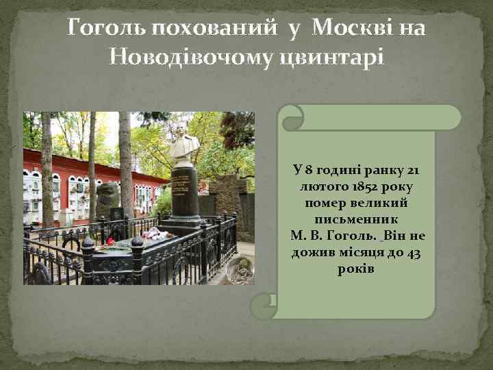 Гоголь похований у Москві на Новодівочому цвинтарі У 8 годині ранку 21 лютого 1852