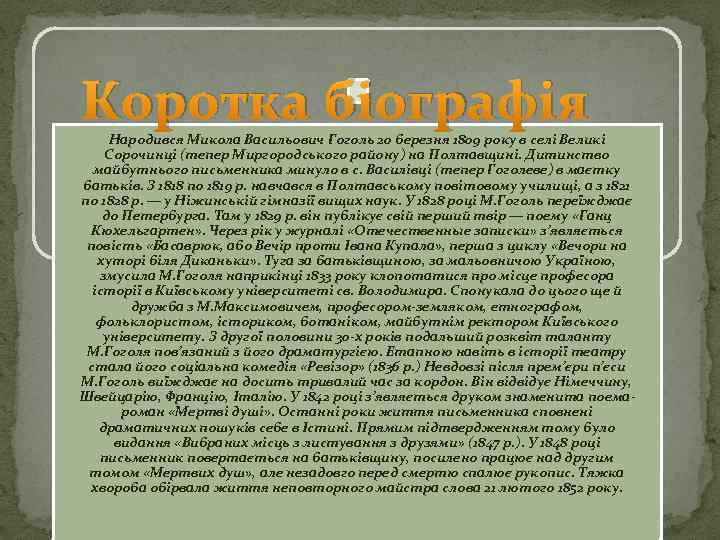 Коротка біографія Народився Микола Васильович Гоголь 20 березня 1809 року в селі Великі Сорочинці