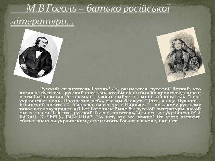 М. В Гоголь – батько російської літератури… Русский ли писатель Гоголь? Да, разумеется, русский!