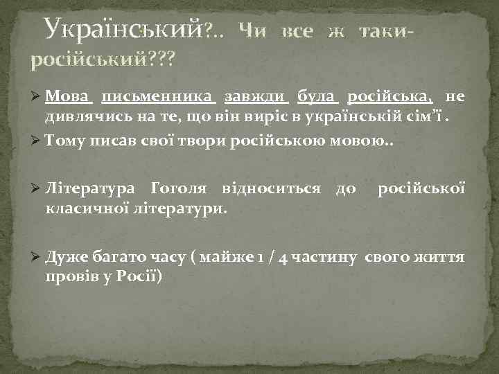 Український? . . Чи все ж таки- російський? ? ? Ø Мова письменника завжди