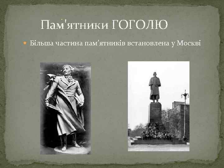 Пам'ятники ГОГОЛЮ Більша частина пам’ятників встановлена у Москві 