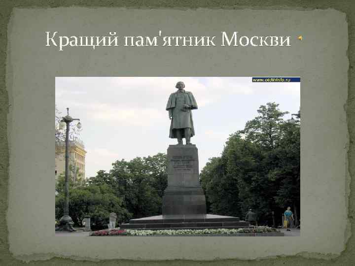 Кращий пам'ятник Москви 