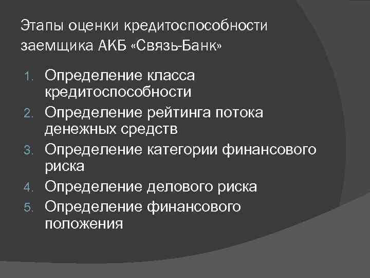 Этапы оценки кредитоспособности заемщика АКБ «Связь-Банк» 1. 2. 3. 4. 5. Определение класса кредитоспособности