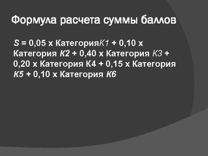 Формула расчета суммы баллов S = 0, 05 х Категория. К 1 + 0,