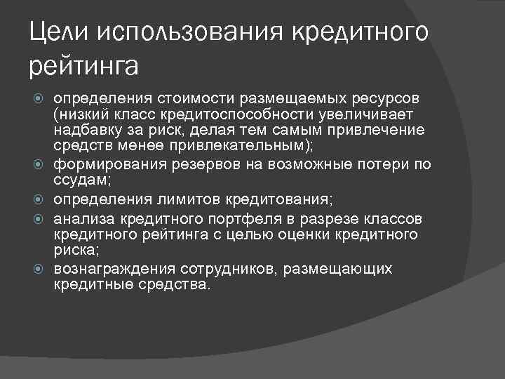 Цели использования кредитного рейтинга определения стоимости размещаемых ресурсов (низкий класс кредитоспособности увеличивает надбавку за