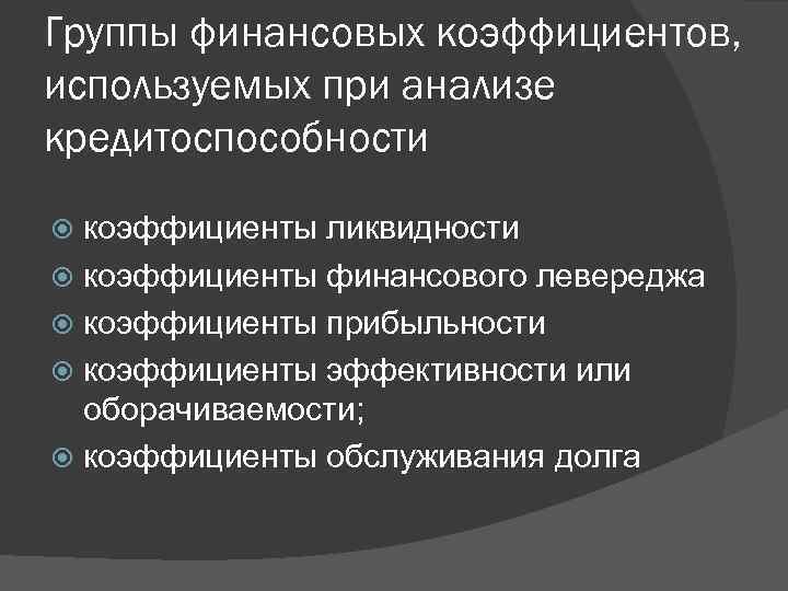 Группы финансовых коэффициентов, используемых при анализе кредитоспособности коэффициенты ликвидности коэффициенты финансового левереджа коэффициенты прибыльности