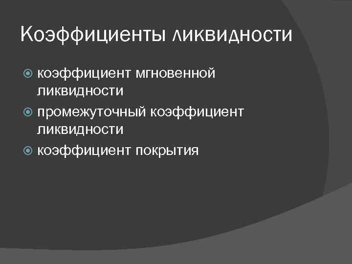 Коэффициенты ликвидности коэффициент мгновенной ликвидности промежуточный коэффициент ликвидности коэффициент покрытия 