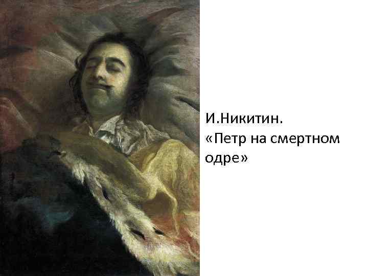 И. Никитин. «Петр на смертном одре» 