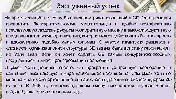 Заслуженный успех На протяжении 20 лет Уэлч был лидером ряда революций в GE. Он