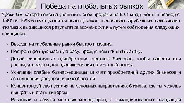 Победа на глобальных рынках Уроки GE, которая смогла увеличить свои продажи на 60. 1