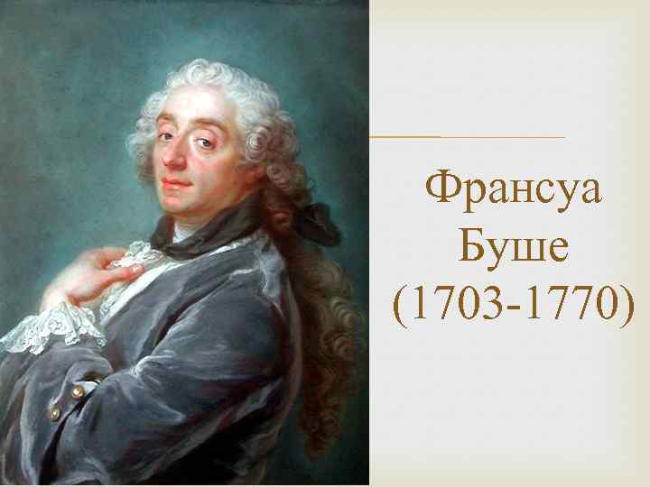 Первого живописца короля. Франсуа Буше (1703—1770). Портрет Франсуа Буше кисти Густава Лундберга. Франсуа Буше 1770. Франсуа Буше портрет художника.