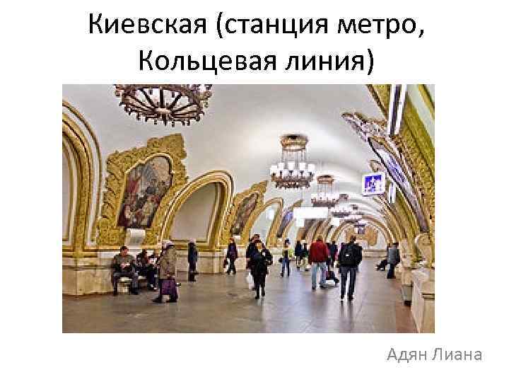 Киевская (станция метро, Кольцевая линия) Адян Лиана 