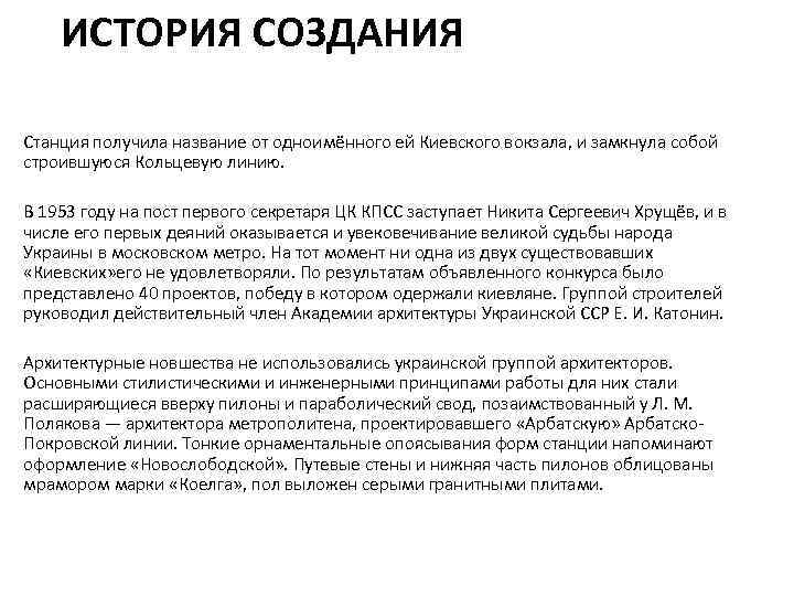 ИСТОРИЯ СОЗДАНИЯ Станция получила название от одноимённого ей Киевского вокзала, и замкнула собой строившуюся