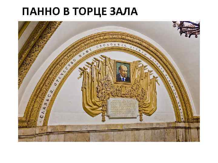 ПАННО В ТОРЦЕ ЗАЛА 