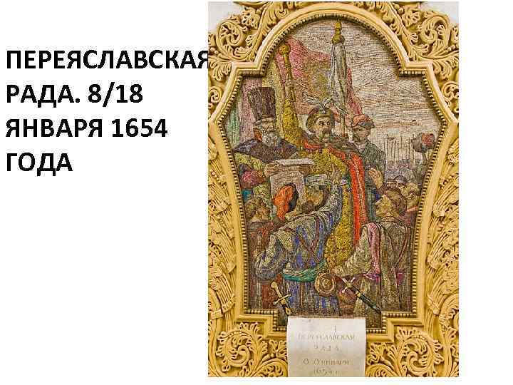 ПЕРЕЯСЛАВСКАЯ РАДА. 8/18 ЯНВАРЯ 1654 ГОДА 