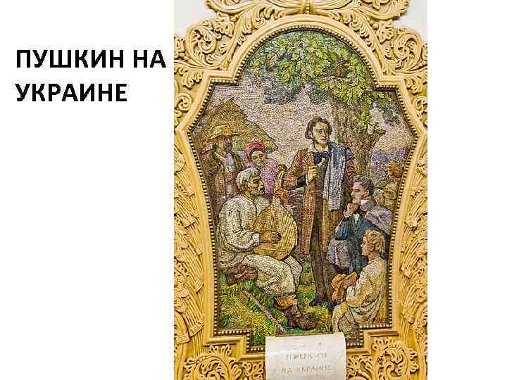 ПУШКИН НА УКРАИНЕ 