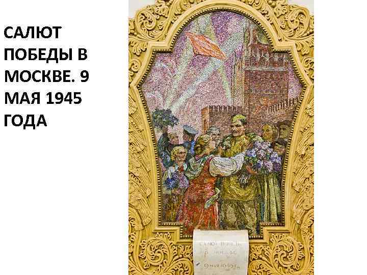 САЛЮТ ПОБЕДЫ В МОСКВЕ. 9 МАЯ 1945 ГОДА 