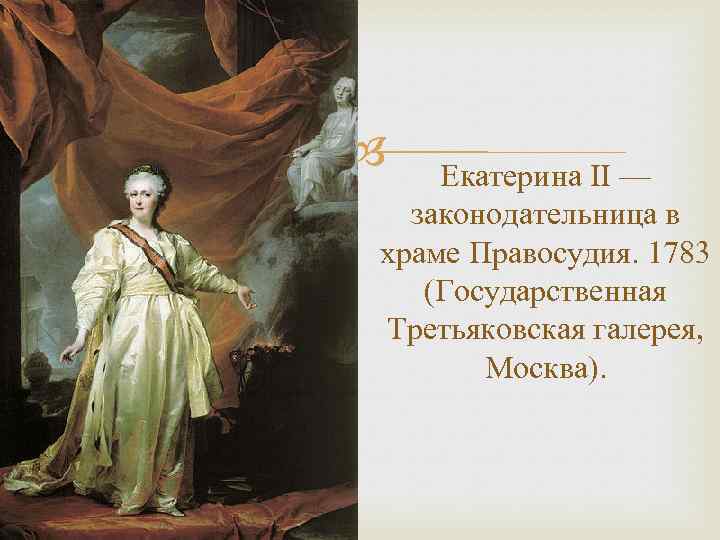 Какие символы просвещенного абсолютизма изображены на картине левицкого екатерина 2 законодательница